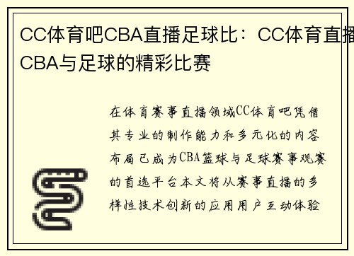 CC体育吧CBA直播足球比：CC体育直播CBA与足球的精彩比赛