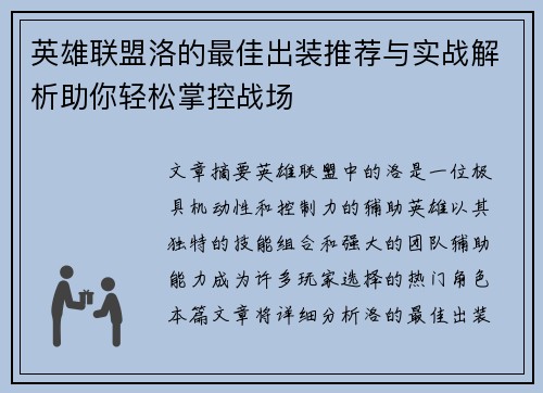 英雄联盟洛的最佳出装推荐与实战解析助你轻松掌控战场