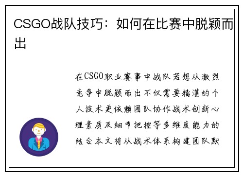 CSGO战队技巧：如何在比赛中脱颖而出