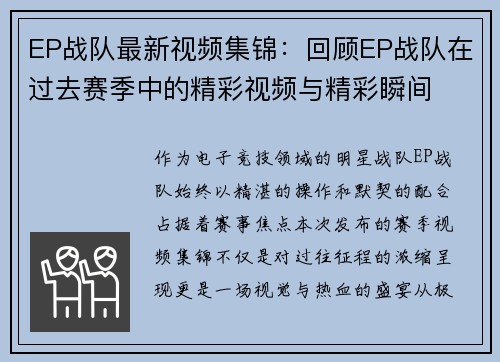 EP战队最新视频集锦：回顾EP战队在过去赛季中的精彩视频与精彩瞬间