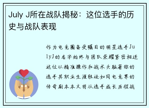 July J所在战队揭秘：这位选手的历史与战队表现