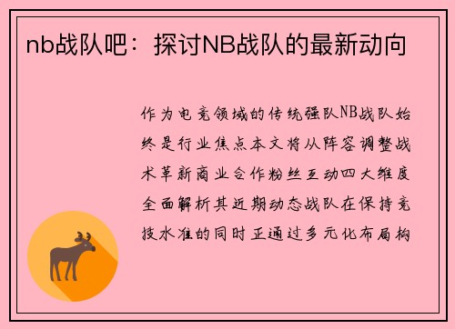 nb战队吧：探讨NB战队的最新动向