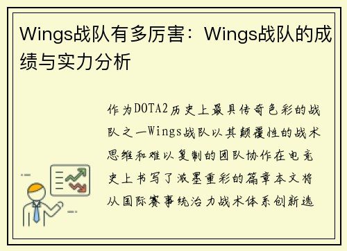 Wings战队有多厉害：Wings战队的成绩与实力分析