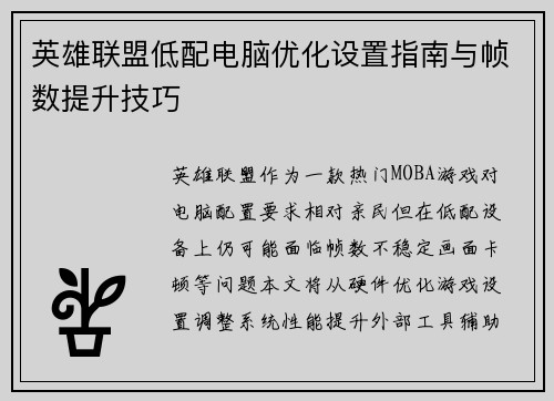 英雄联盟低配电脑优化设置指南与帧数提升技巧