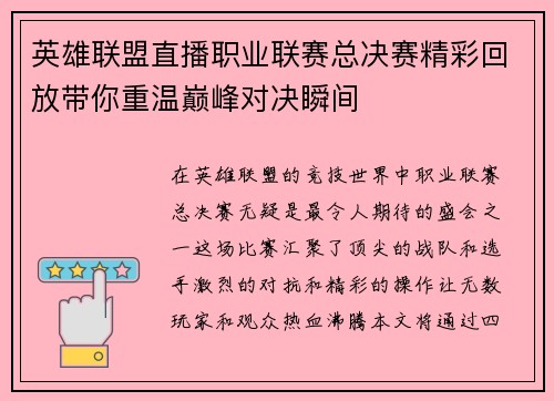英雄联盟直播职业联赛总决赛精彩回放带你重温巅峰对决瞬间