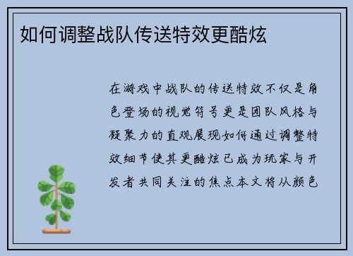如何调整战队传送特效更酷炫