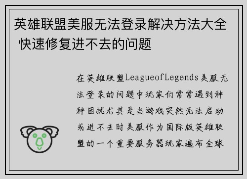 英雄联盟美服无法登录解决方法大全 快速修复进不去的问题
