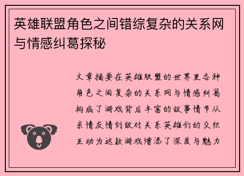 英雄联盟角色之间错综复杂的关系网与情感纠葛探秘