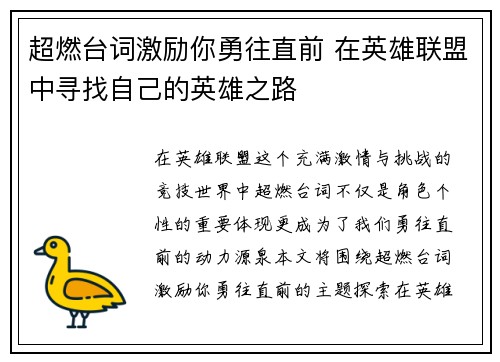 超燃台词激励你勇往直前 在英雄联盟中寻找自己的英雄之路
