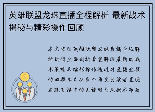 英雄联盟龙珠直播全程解析 最新战术揭秘与精彩操作回顾
