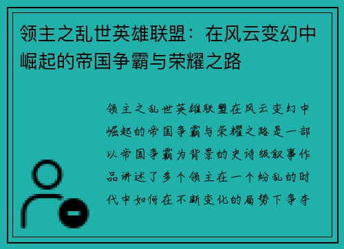 领主之乱世英雄联盟：在风云变幻中崛起的帝国争霸与荣耀之路
