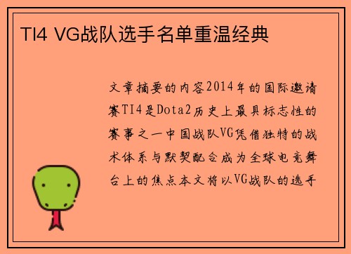 TI4 VG战队选手名单重温经典