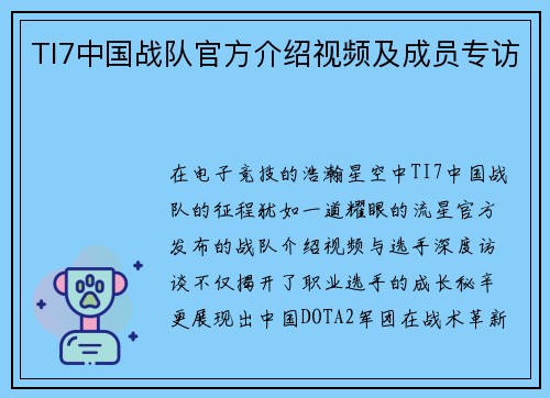TI7中国战队官方介绍视频及成员专访