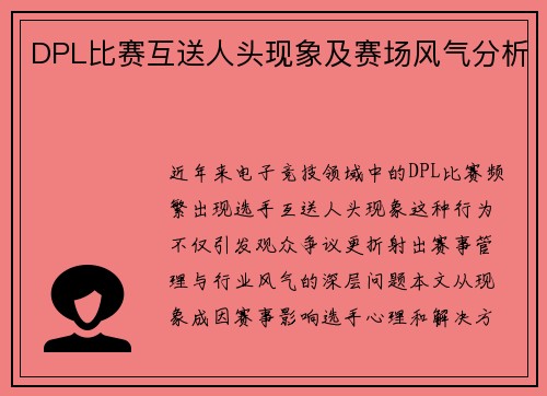 DPL比赛互送人头现象及赛场风气分析