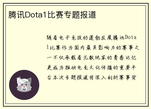 腾讯Dota1比赛专题报道