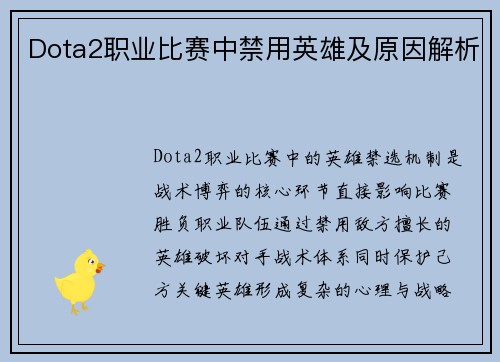 Dota2职业比赛中禁用英雄及原因解析