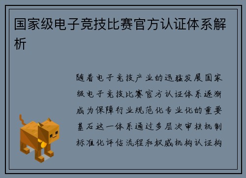 国家级电子竞技比赛官方认证体系解析