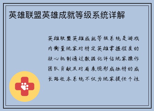 英雄联盟英雄成就等级系统详解