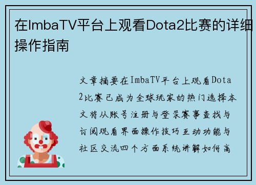在ImbaTV平台上观看Dota2比赛的详细操作指南
