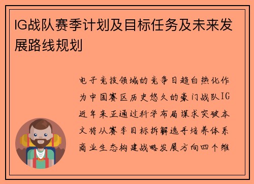 IG战队赛季计划及目标任务及未来发展路线规划