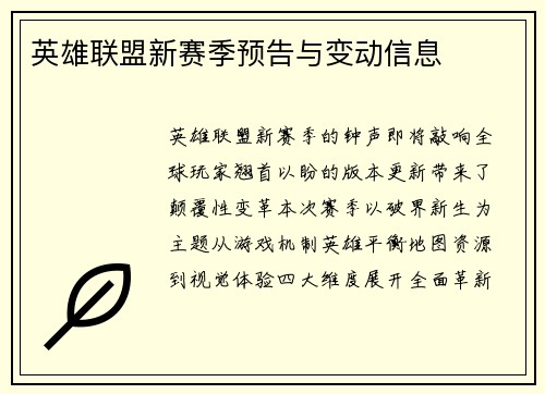 英雄联盟新赛季预告与变动信息