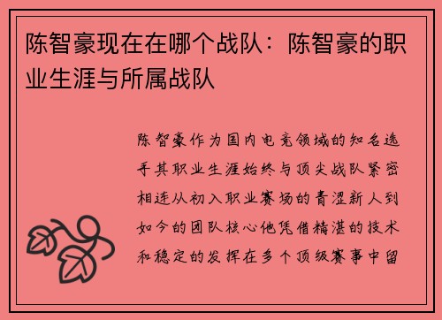 陈智豪现在在哪个战队：陈智豪的职业生涯与所属战队