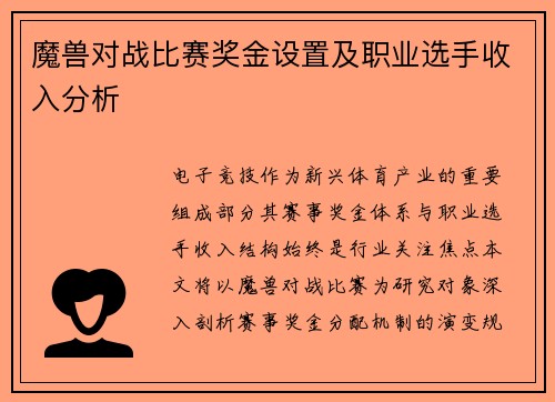 魔兽对战比赛奖金设置及职业选手收入分析