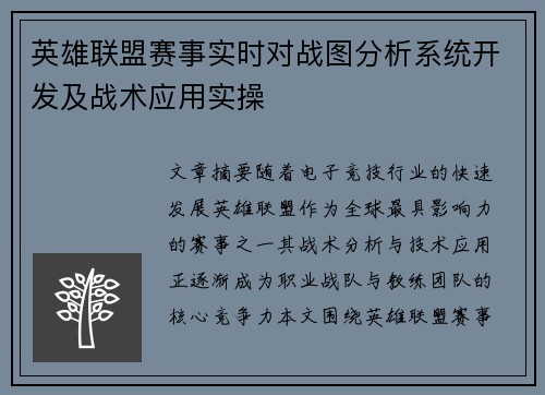 英雄联盟赛事实时对战图分析系统开发及战术应用实操