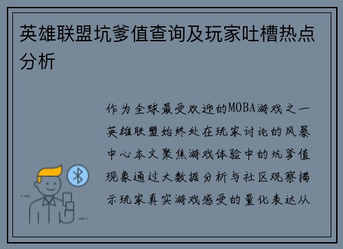 英雄联盟坑爹值查询及玩家吐槽热点分析