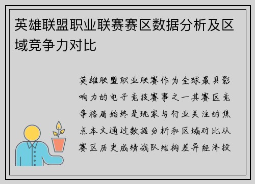 英雄联盟职业联赛赛区数据分析及区域竞争力对比