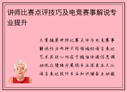 讲师比赛点评技巧及电竞赛事解说专业提升