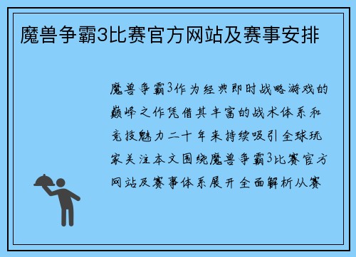 魔兽争霸3比赛官方网站及赛事安排