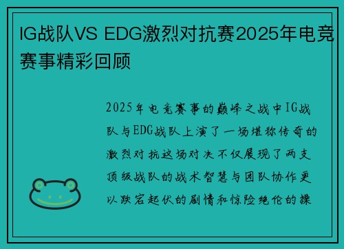 IG战队VS EDG激烈对抗赛2025年电竞赛事精彩回顾