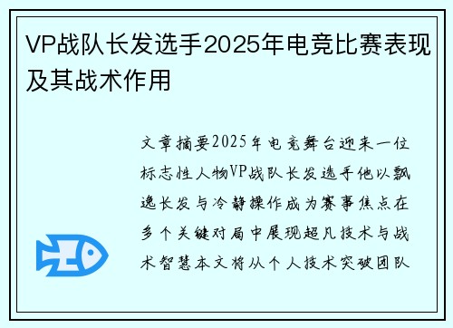 VP战队长发选手2025年电竞比赛表现及其战术作用