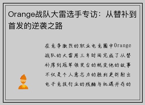 Orange战队大雷选手专访：从替补到首发的逆袭之路