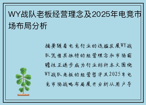 WY战队老板经营理念及2025年电竞市场布局分析