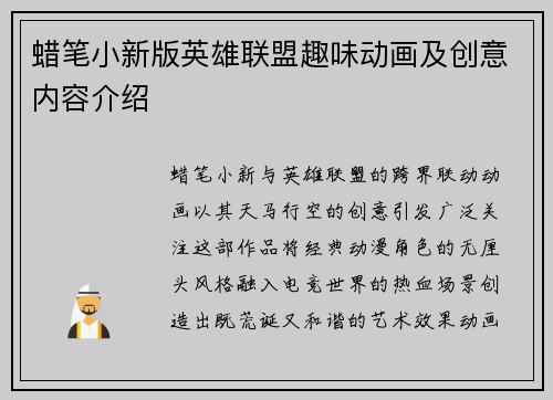 蜡笔小新版英雄联盟趣味动画及创意内容介绍