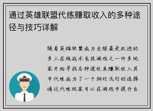通过英雄联盟代练赚取收入的多种途径与技巧详解
