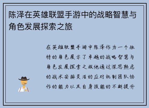 陈泽在英雄联盟手游中的战略智慧与角色发展探索之旅