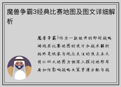 魔兽争霸3经典比赛地图及图文详细解析