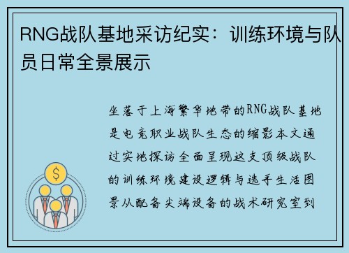 RNG战队基地采访纪实：训练环境与队员日常全景展示