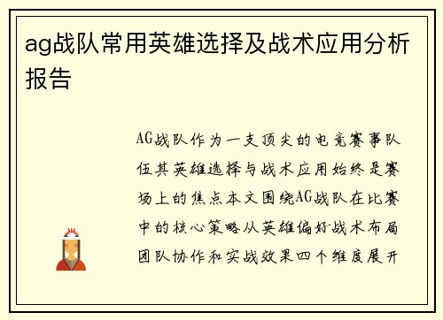 ag战队常用英雄选择及战术应用分析报告