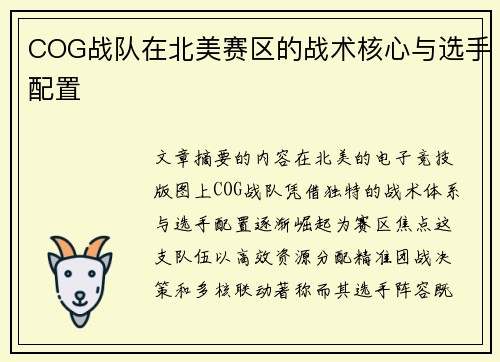 COG战队在北美赛区的战术核心与选手配置
