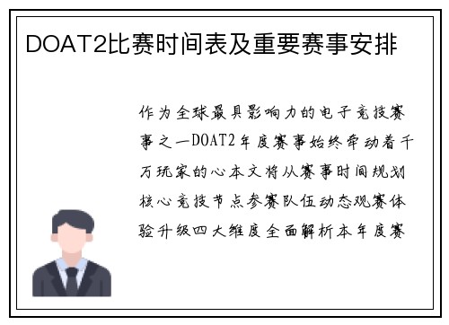 DOAT2比赛时间表及重要赛事安排
