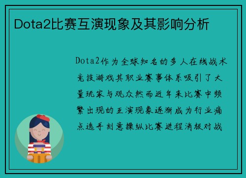 Dota2比赛互演现象及其影响分析