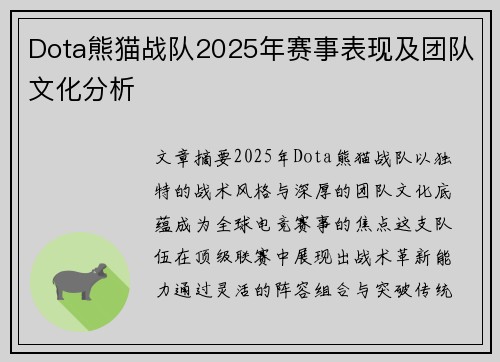 Dota熊猫战队2025年赛事表现及团队文化分析