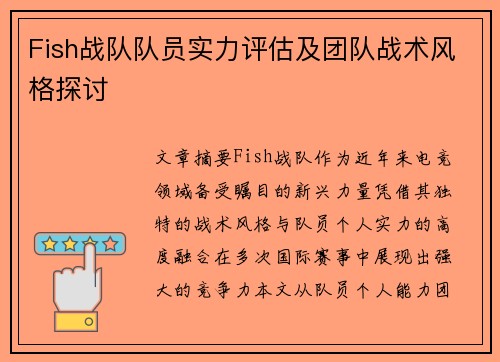 Fish战队队员实力评估及团队战术风格探讨