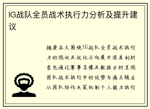 IG战队全员战术执行力分析及提升建议
