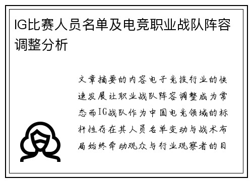 IG比赛人员名单及电竞职业战队阵容调整分析