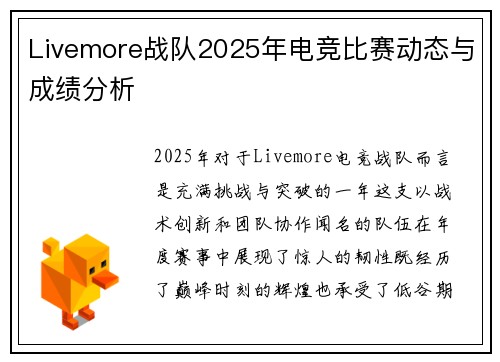 Livemore战队2025年电竞比赛动态与成绩分析